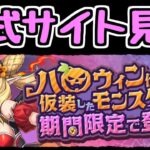 【生放送】ハロウィンキャラでなんか面白いのいた？【パズドラ】