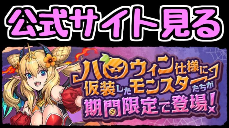 【生放送】ハロウィンキャラでなんか面白いのいた？【パズドラ】