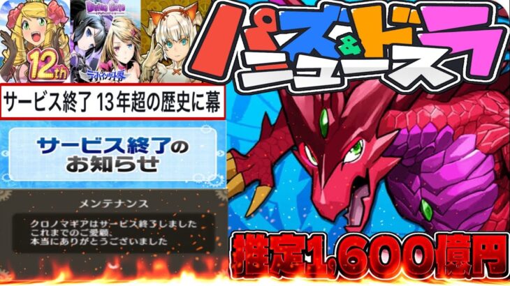 【トレンド入り】理解不能な売上判明… パズドラは大丈夫？サービス終了のデッドラインがヤバすぎる【ガンホー】