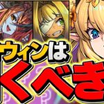 本日開催！ハロウィンガチャは引くべき？→正直言って、歴代最高に〇〇です！！！！【パズドラ】
