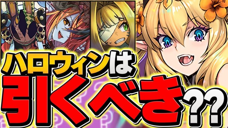 本日開催！ハロウィンガチャは引くべき？→正直言って、歴代最高に〇〇です！！！！【パズドラ】