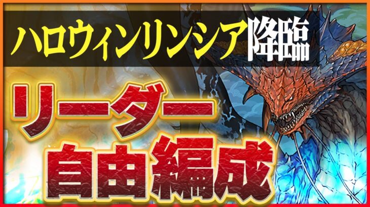 【ハロウィンリンシア降臨】リーダー自由！ネロミェールでクエスト報酬ゲット！アシストなし壊滅級編成も！【パズドラ】