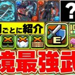 みんなどれくらい持ってる？パズドラの現環境最強武器を解説！！【パズドラ実況】＃パズドラ