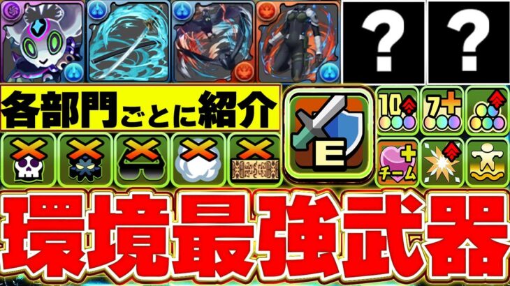 みんなどれくらい持ってる？パズドラの現環境最強武器を解説！！【パズドラ実況】＃パズドラ