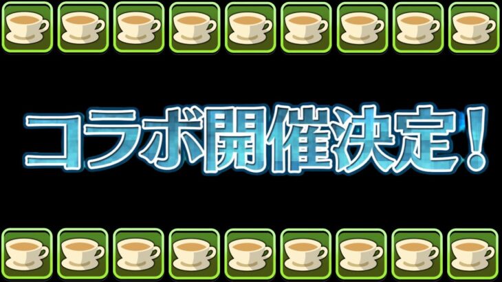 まさかの緊急コラボ発表！覚醒の常識がぶっ壊れててヤバすぎる【パズドラ】