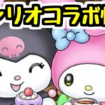 【サンリオコラボ】今年も開催！ 新しいマイメロきた！！！！！！！【パズドラ】
