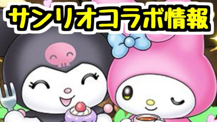【サンリオコラボ】今年も開催！ 新しいマイメロきた！！！！！！！【パズドラ】