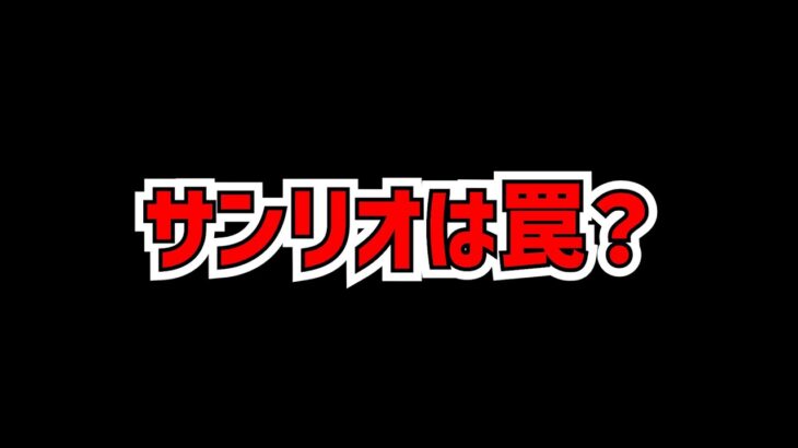 サンリオコラボ、何かがおかしい。運営の動きがマジで不穏すぎる件【パズドラ】