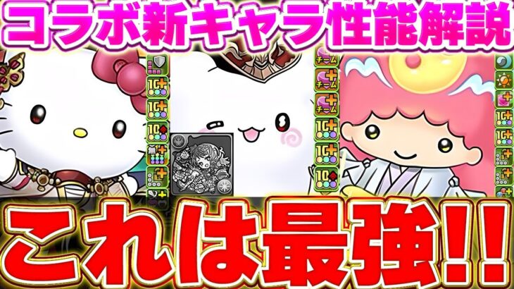 これは確実に欲しい！！今回のキャラ超優秀じゃない？サンリオコラボの最新キャラ性能解説！！【パズドラ実況】＃パズドラ