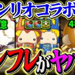 サンリオでここまでインフレする！？運営、完全に壊しにきてるんだがｗｗｗｗｗｗｗｗｗｗｗｗｗｗｗ【パズドラ】