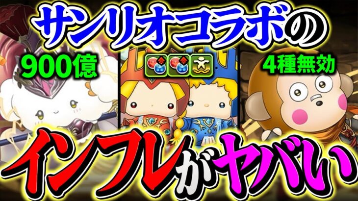 サンリオでここまでインフレする！？運営、完全に壊しにきてるんだがｗｗｗｗｗｗｗｗｗｗｗｗｗｗｗ【パズドラ】
