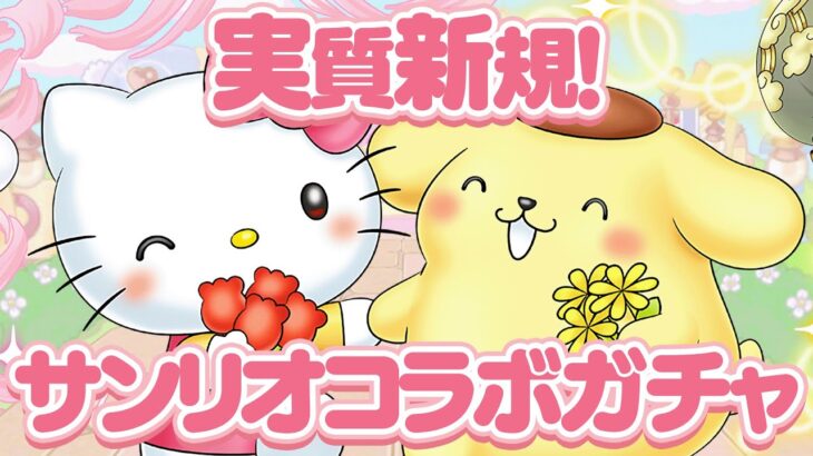 【生放送】サンリオコラボガチャ！！【パズドラ】