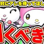 引く前に必ず見て！！サンリオコラボガチャを引くべきか解説！！【パズドラ実況】＃パズドラ