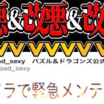 【知らないと大損】交換所超絶改悪からの緊急メンテ…サンリオコラボ最悪の展開になる【パズドラ】