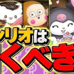 本日開催！サンリオコラボは引くべき？迷ってる人は絶対に見て！知らないと損！！【パズドラ】