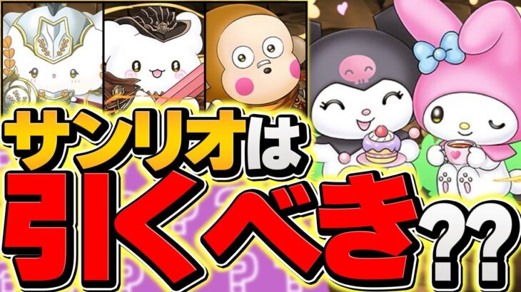 本日開催！サンリオコラボは引くべき？迷ってる人は絶対に見て！知らないと損！！【パズドラ】