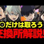 【交換所解説】今回の注目キャラはこれ！怪獣８号コラボ交換所解説！使い道＆性能完全解説！【パズドラ】