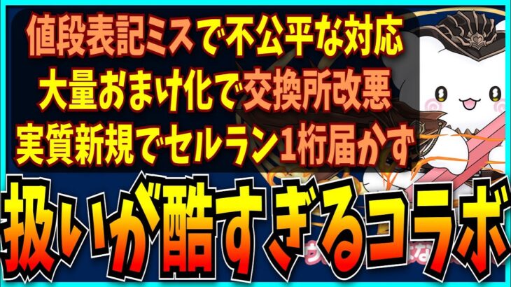 サンリオコラボ、不具合&交換所改悪&セルラン大爆死と何もかもヤバすぎる。【パズドラ・緊急メンテ・売上・炎上】