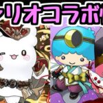 【サンリオコラボ】久しぶりに”この性能面白いな！”と思ったキャラがいました！【パズドラ】