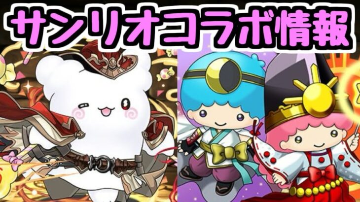 【サンリオコラボ】久しぶりに”この性能面白いな！”と思ったキャラがいました！【パズドラ】