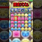 知っておきたいレノの固定パズル！ #パズドラ