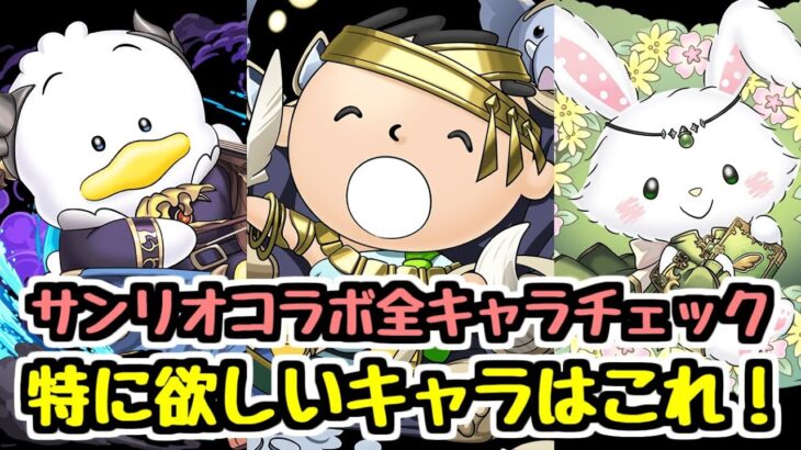 【全キャラ性能チェック】サンリオコラボで特に欲しいと思ったのはこのキャラ！【パズドラ】