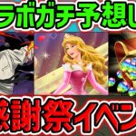 【予想】パズドラ新コラボ＆大感謝祭の全貌を徹底考察！今年最大のイベントが来る！？