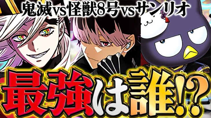 鬼滅の刃vs怪獣8号vsサンリオ！結局誰が一番強いの？最強リーダー徹底比較！第1位を決めます！【パズドラ】