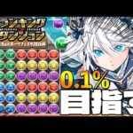 【ランダン】0.1%到達するまで終われまてん！（冗談）【パズドラ】　　#shorts #short  　#パズドラ