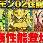 【新スキル登場】また環境が動く！？デジモン02コラボの性能ついに公開！！ついにあのスキルが登場！！【パズドラ実況】＃パズドラ