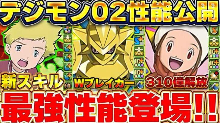 【新スキル登場】また環境が動く！？デジモン02コラボの性能ついに公開！！ついにあのスキルが登場！！【パズドラ実況】＃パズドラ