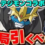 【環境1位更新！？】これが結論！！デジモンコラボは結局引くべきか解説！！【パズドラ実況】＃パズドラ ＃デジモン