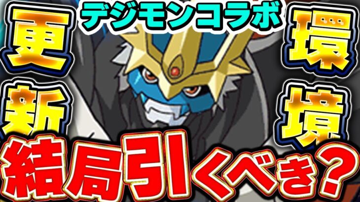 【環境1位更新！？】これが結論！！デジモンコラボは結局引くべきか解説！！【パズドラ実況】＃パズドラ ＃デジモン