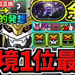 【環境1位】天才的な発想で○○採用→超絶強くなった最強テンプレ解説！月チャレンジ周回！インペリアルドラモン入りオメガモン編成！代用・立ち回り解説！デジモンコラボ【パズドラ】