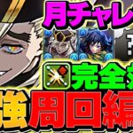 【環境1位】童磨で月チャレンジ破壊！理想編成が最強！全耐性&全部位破壊で快適周回！【パズドラ】
