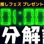 【1分でわかる】無料で貰える！推しフェスプレゼントのおすすめ？この選択は正しいのか？【パズドラ】