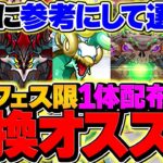 【フェス限1体選んで交換】俺はこれ選んだ。みんなはどれ取る？選ぶキャラで人生変わるレベルｗｗ【パズドラ】