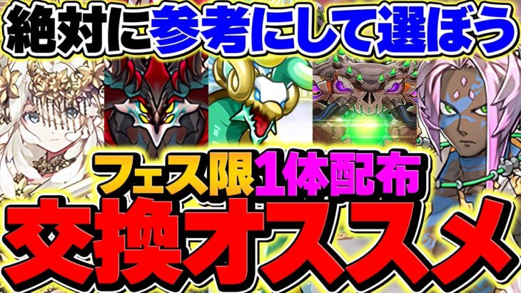 【フェス限1体選んで交換】俺はこれ選んだ。みんなはどれ取る？選ぶキャラで人生変わるレベルｗｗ【パズドラ】