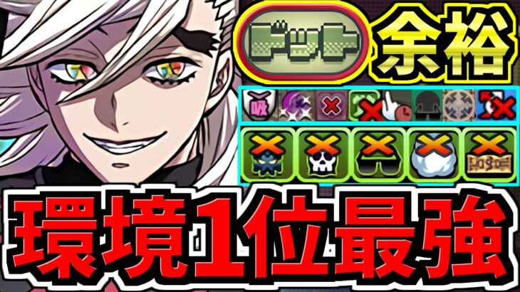 【環境1位】今一番強い最強テンプレ解説！ぶっ壊れ童磨でドットチャレンジ周回！編成・代用・立ち回り解説！鬼滅の刃コラボ【パズドラ】