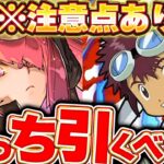 【必ず確認】10日から開催！！アンケートスーパーゴッドフェスとデジモンコラボについて引くべきか解説！！【パズドラ実況】＃パズドラ
