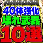 【環境激変】大感謝祭強化でガチでぶっ壊れた“武器10選”を解説します！【パズドラ】