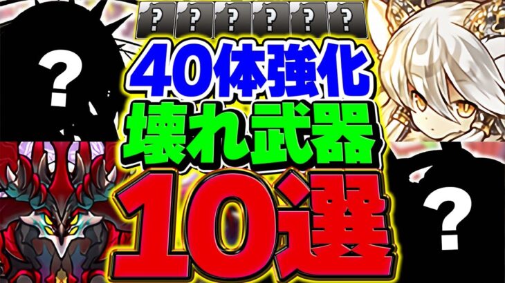 【環境激変】大感謝祭強化でガチでぶっ壊れた“武器10選”を解説します！【パズドラ】
