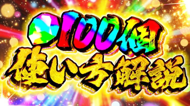 魔法石100個配布！+オススメ使い方解説！この動画を今すぐ見て下さい！！！【パズドラ】