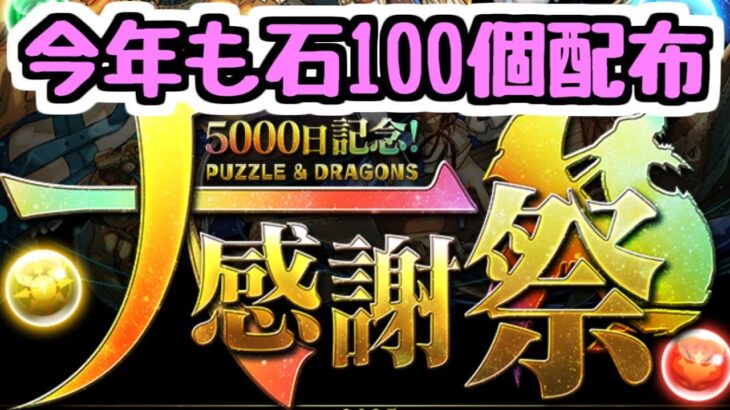 【大感謝祭】石100個配布！ 11月は久しぶりにアレも復活！ 今週の新情報をいろいろ見ていく！【パズドラ】