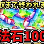 【魔法石100個】無料のやつ全回収するまで終われまてん！皆もやった方がいい【パズドラ】