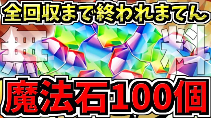 【魔法石100個】無料のやつ全回収するまで終われまてん！皆もやった方がいい【パズドラ】