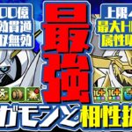 【ヤバすぎ】最強×最強で超最強！！100万モンポでゲットできる「インペリアルドラモン：パラディンモード」入りパーフェクトオメガモンがヤバすぎる！金星を楽々攻略！！【パズドラ】【デジモンコラボ】