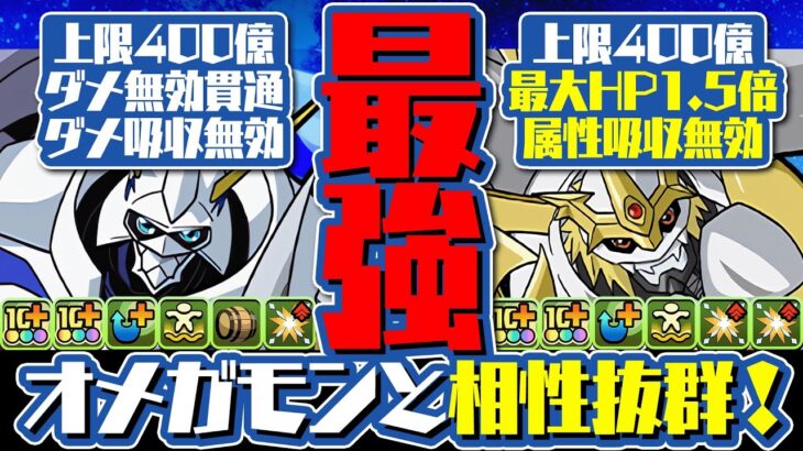 【ヤバすぎ】最強×最強で超最強！！100万モンポでゲットできる「インペリアルドラモン：パラディンモード」入りパーフェクトオメガモンがヤバすぎる！金星を楽々攻略！！【パズドラ】【デジモンコラボ】