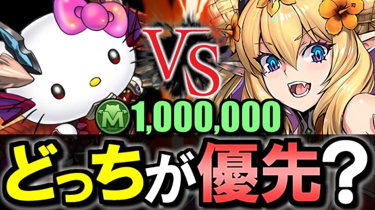 【※本日最終日】ハロウィンロザリンとソニアキティはそれぞれ確保すべき?100万モンポの価値は?微課金目線で徹底解説します。【パズドラ】