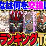 【1000人に聞いた】みんなが実際に選んだフェス限TOP5を解説！後悔しない交換先はコレです！【パズドラ】